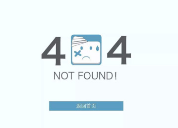 什么是404页面？404页面有什么作用？